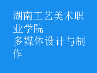 多媒體設(shè)計(jì)與制作