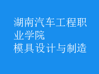 模具設(shè)計與制造