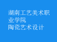 陶瓷藝術(shù)設(shè)計