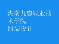 服裝設(shè)計