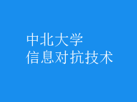 信息對(duì)抗技術(shù)