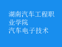 汽車電子技術