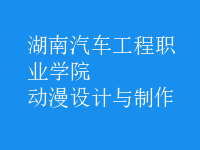 動漫設(shè)計與制作