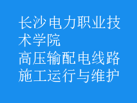 高壓輸配電線路施工運(yùn)行與維護(hù)