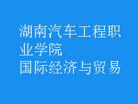 國際經(jīng)濟(jì)與貿(mào)易