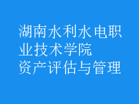 資產(chǎn)評(píng)估與管理