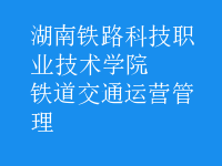 鐵道交通運營管理