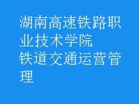 鐵道交通運營管理