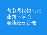 連鎖經(jīng)營管理