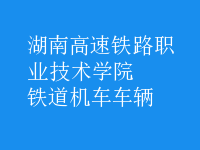 鐵道機(jī)車(chē)車(chē)輛