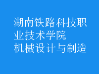 機(jī)械設(shè)計與制造
