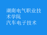 汽車電子技術