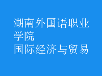 國際經(jīng)濟(jì)與貿(mào)易