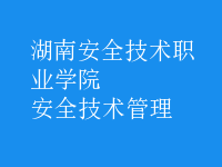 安全技術(shù)管理