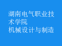 機(jī)械設(shè)計與制造