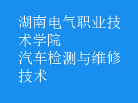 汽車檢測(cè)與維修技術(shù)