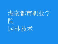 園林技術