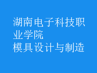 模具設(shè)計與制造