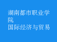 國際經(jīng)濟(jì)與貿(mào)易