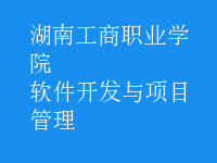 軟件開發(fā)與項目管理