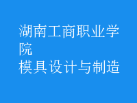 模具設(shè)計與制造