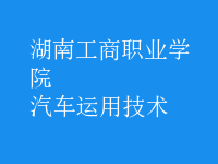 汽車運用技術