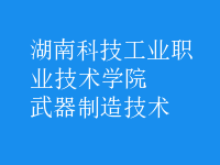 武器制造技術