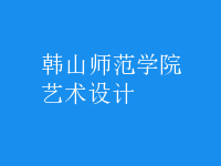藝術(shù)設(shè)計(jì)