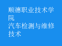 汽車檢測(cè)與維修技術(shù)