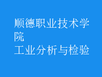 工業(yè)分析與檢驗
