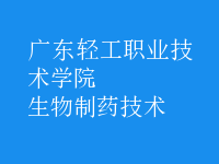 生物制藥技術(shù)