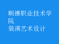 裝潢藝術(shù)設(shè)計(jì)