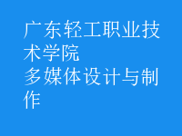 多媒體設(shè)計(jì)與制作