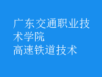 高速鐵道技術(shù)