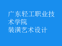 裝潢藝術(shù)設(shè)計(jì)