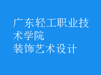 裝飾藝術(shù)設(shè)計(jì)