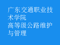 高等級(jí)公路維護(hù)與管理