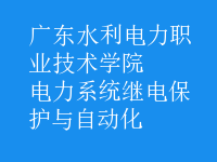 電力系統(tǒng)繼電保護(hù)與自動(dòng)化