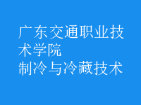 制冷與冷藏技術