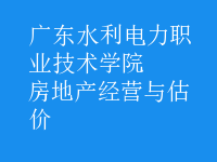 房地產(chǎn)經(jīng)營與估價(jià)