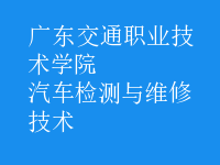 汽車檢測(cè)與維修技術(shù)