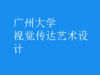 視覺(jué)傳達(dá)藝術(shù)設(shè)計(jì)