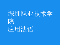 應(yīng)用法語(yǔ)