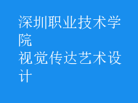 視覺(jué)傳達(dá)藝術(shù)設(shè)計(jì)