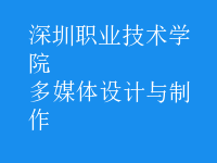 多媒體設(shè)計(jì)與制作