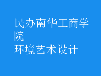 環(huán)境藝術(shù)設(shè)計