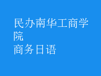 商務(wù)日語