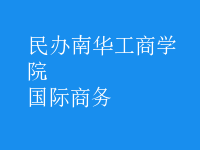 國(guó)際商務(wù)