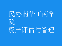 資產(chǎn)評(píng)估與管理