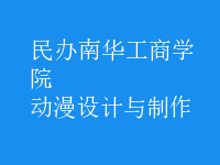 動漫設(shè)計與制作